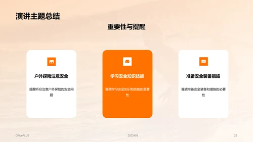 橙色渐变现代户外安全教育PPT模板