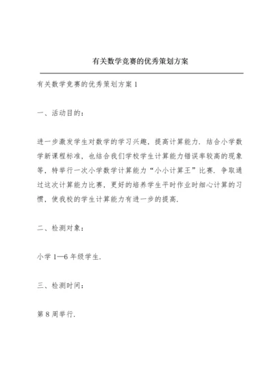 有关数学竞赛的优秀策划方案.docx