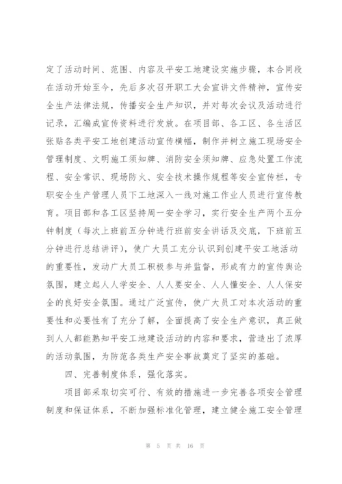 平安工地建设活动总结报告范文三篇.docx