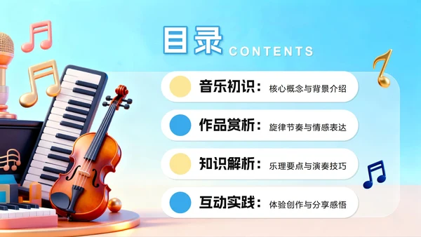 蓝色小清新3D拟态风小学音乐课教学课件PPT模板