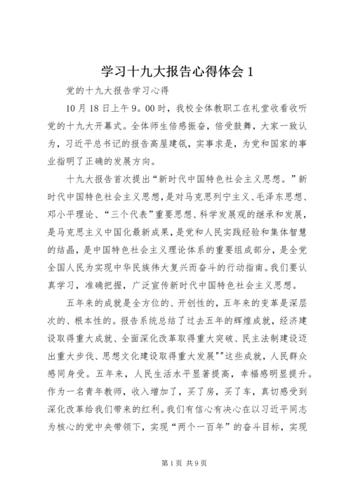 学习十九大报告心得体会1 (3).docx
