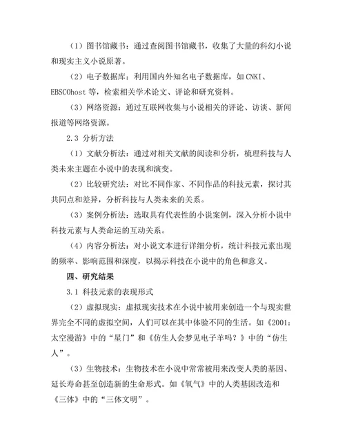 小说中的科技与人类未来的探讨