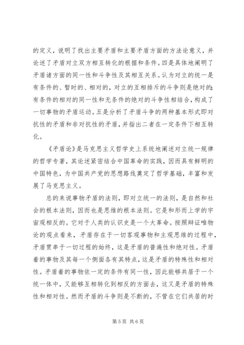 矛盾论实践论学习心得_3.docx