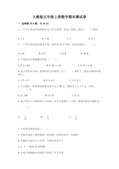 人教版五年级上册数学期末测试卷带答案（a卷）.docx