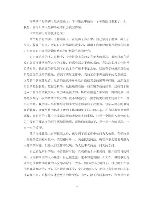 精编之关于大学生实习总结优秀范文4篇.docx