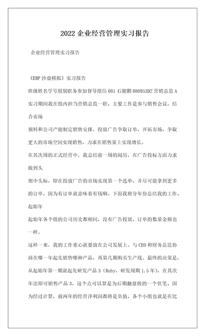 2022企业经营管理实习报告