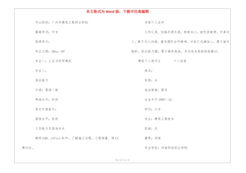 建筑个人简历模板.docx