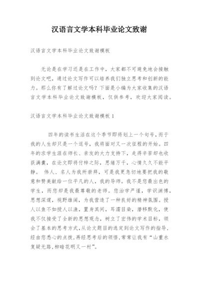 汉语言文学本科毕业论文致谢精编.docx