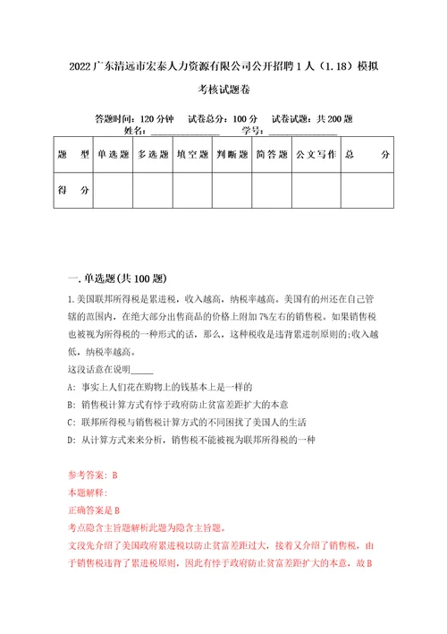 2022广东清远市宏泰人力资源有限公司公开招聘1人1.18模拟考核试题卷8