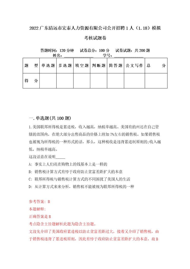 2022广东清远市宏泰人力资源有限公司公开招聘1人1.18模拟考核试题卷8