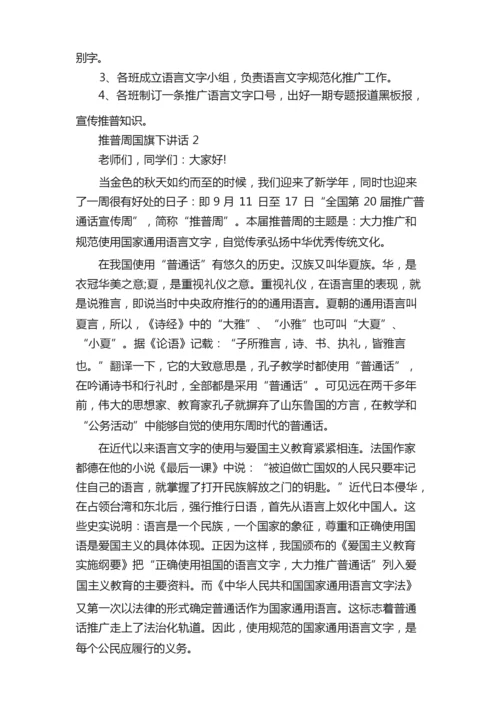 推普周国旗下讲话.docx