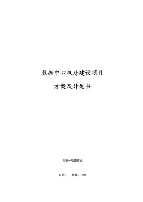 数据中心机房建设优质项目核心技术专业方案.docx