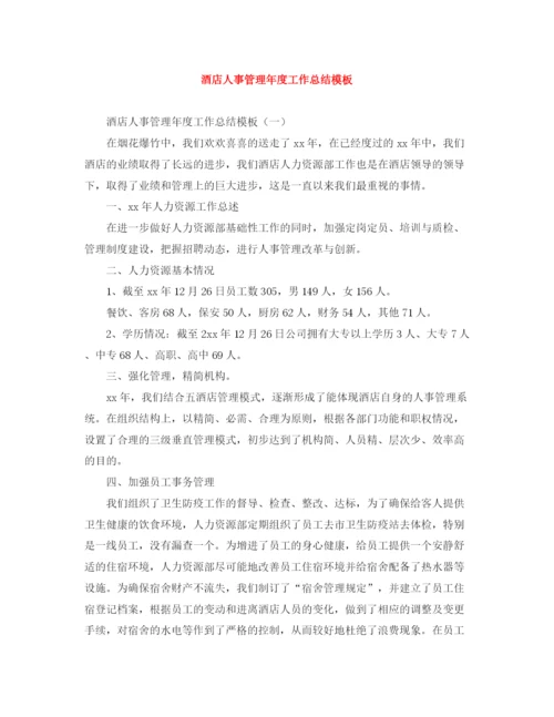 精编之酒店人事管理年度工作总结模板.docx