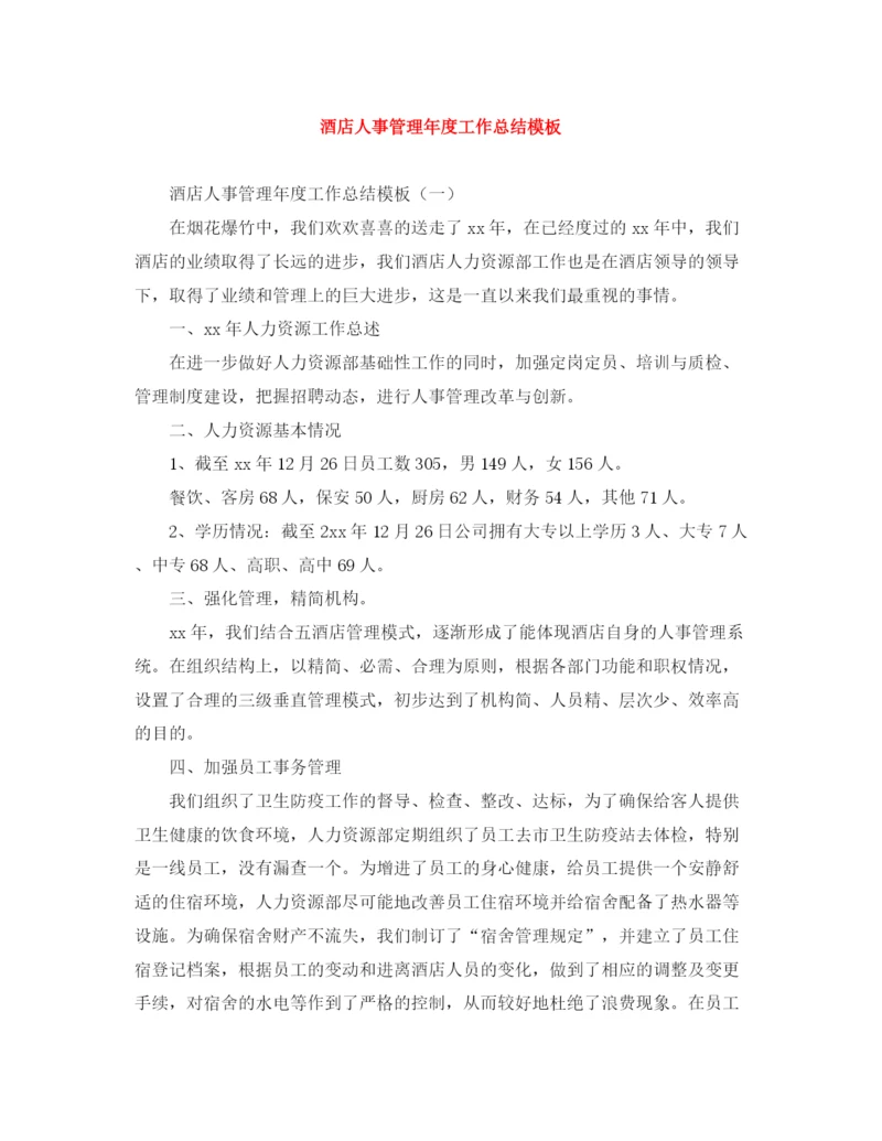 精编之酒店人事管理年度工作总结模板.docx