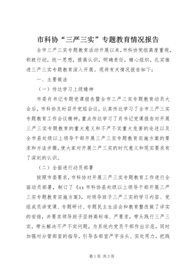 市科协“三严三实”专题教育情况报告.docx