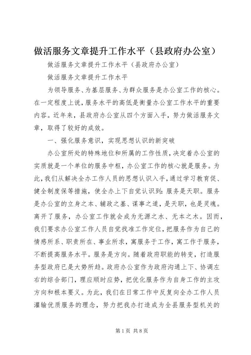 做活服务文章提升工作水平（县政府办公室）.docx