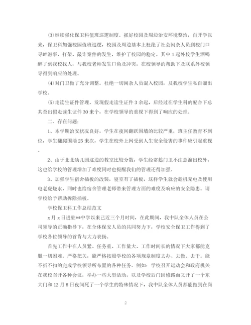精编之学校保卫科工作总结范文.docx