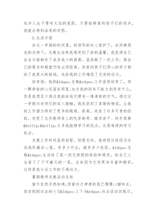 学校支教教师个人总结范文.docx