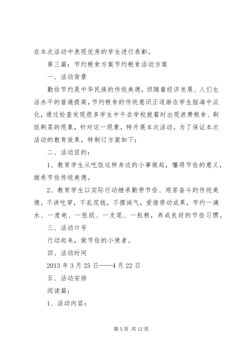 节约粮食活动方案.docx