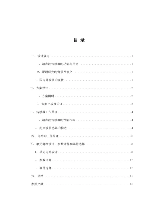 传感器优质课程设计超声波测液位.docx