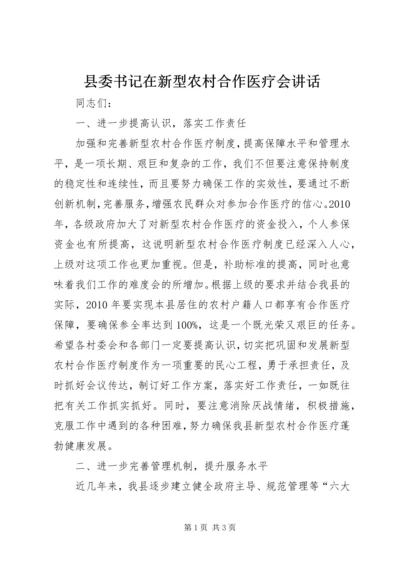 县委书记在新型农村合作医疗会讲话.docx