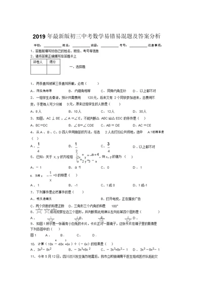 2019年最新版初三中考数学易错易混题及答案分析1692300 1527