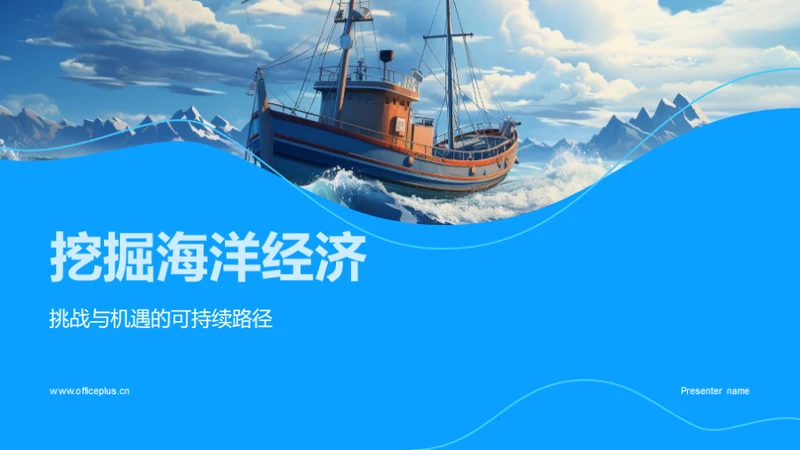 挖掘海洋经济