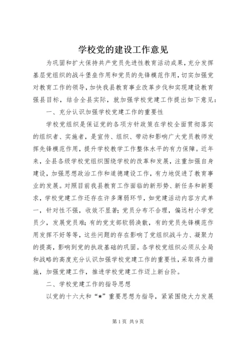 学校党的建设工作意见 (2).docx