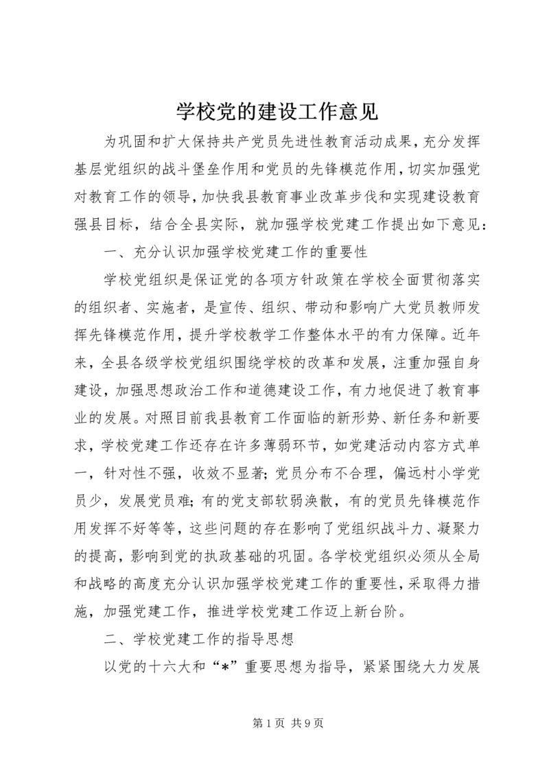 学校党的建设工作意见 (2).docx
