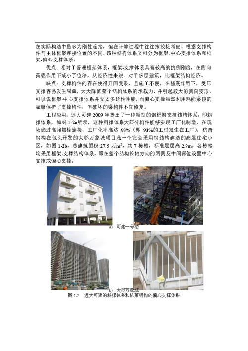 多层装配式钢结构住宅体系选型分析-工程力学专业毕业论文