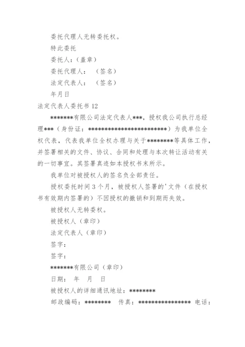 法定代表人委托书.docx