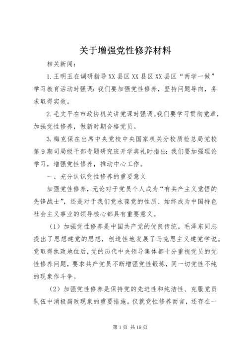 关于增强党性修养材料.docx