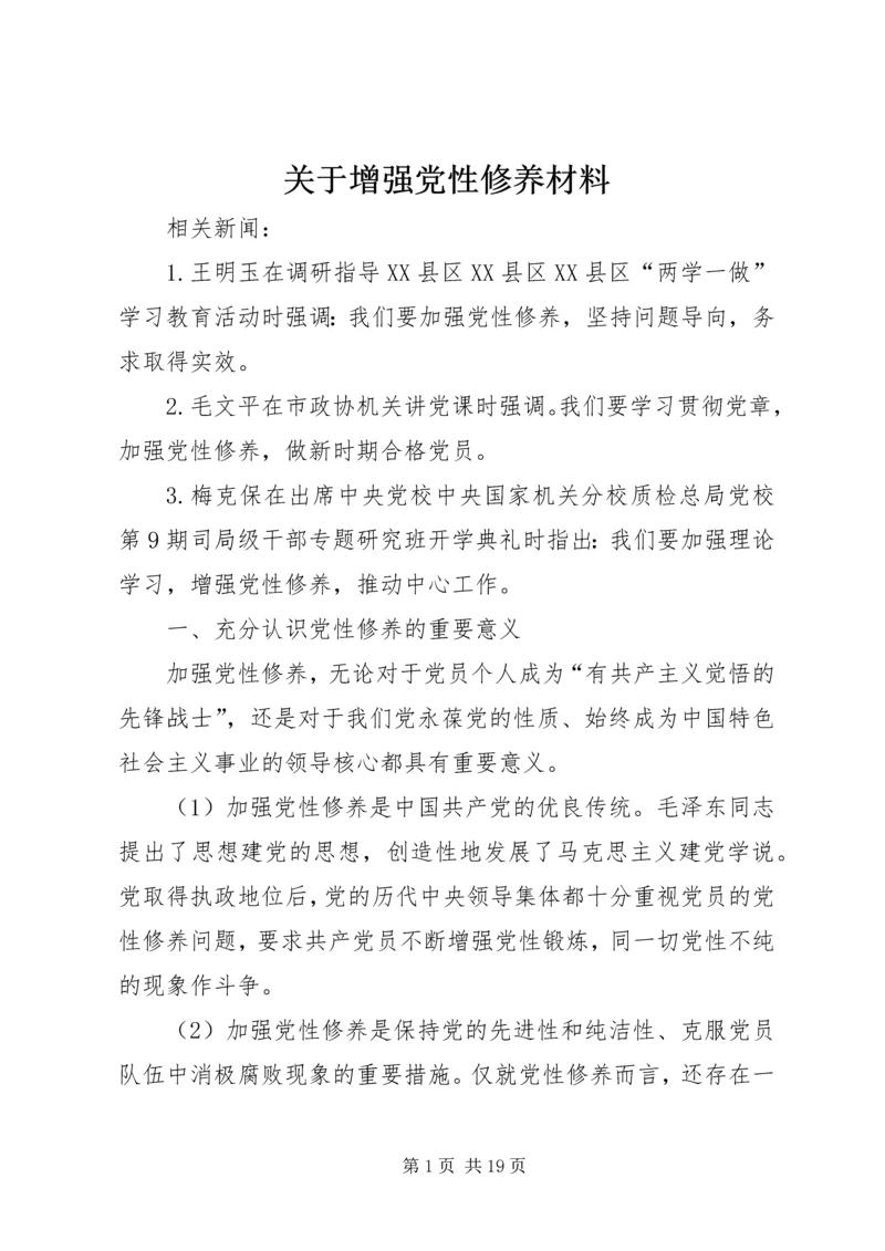 关于增强党性修养材料.docx