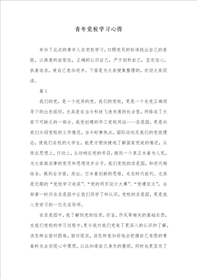 2021年青年党校学习心得
