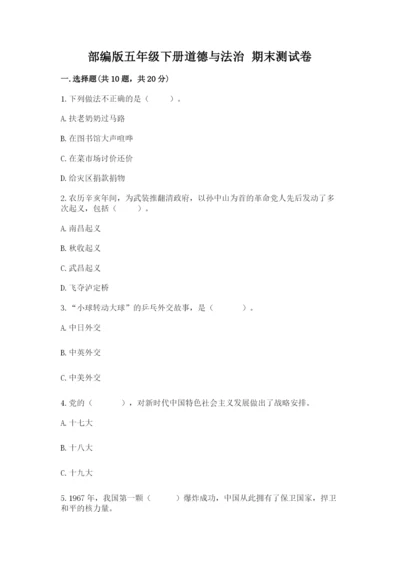 部编版五年级下册道德与法治 期末测试卷及完整答案（夺冠）.docx
