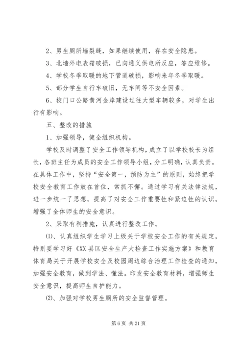 学校及周边安全管理工作自查报告及整改措施.docx