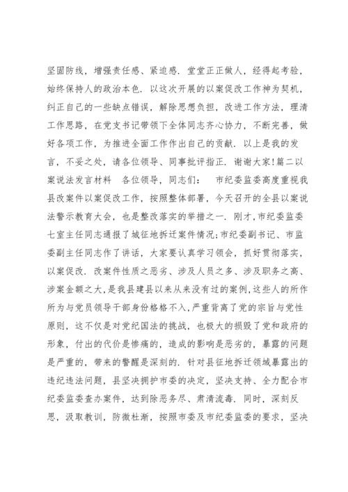 以案说法发言材料范文(通用6篇).docx