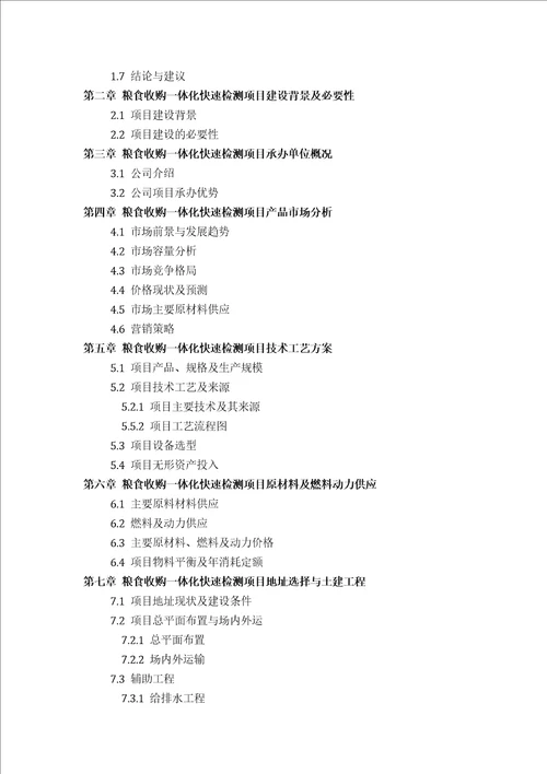 粮食收购一体化快速检测项目可行性研究报告方案可用于发改委立项及银行贷款2013详细案例范文