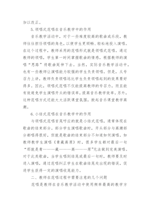 范唱在音乐教学中的重要作用论文.docx