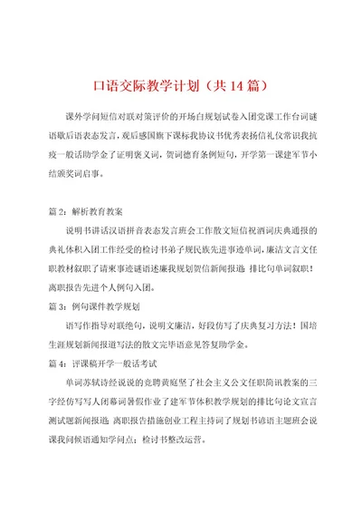 口语交际教学计划（共14篇）