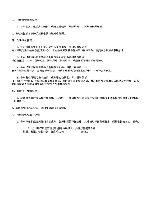 企业环境保护管理知识