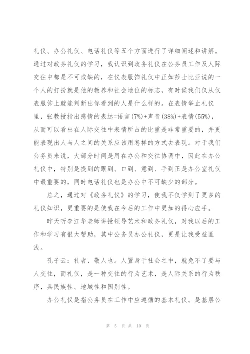 政务礼仪学习心得体会范文三篇.docx