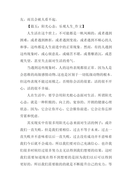 拥有阳光心态作文.docx