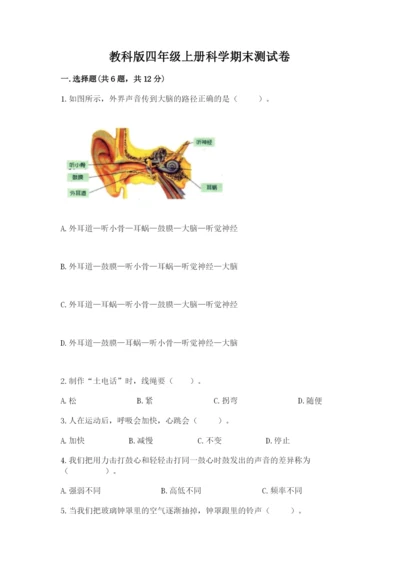 教科版四年级上册科学期末测试卷各版本.docx