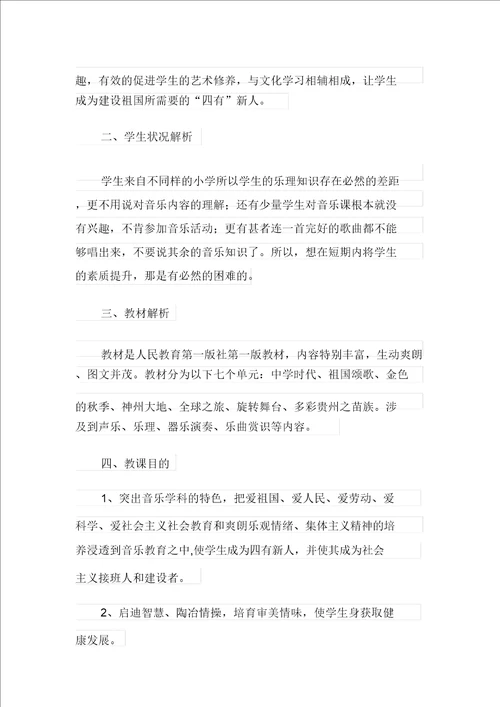 关于初中音乐教学计划范文集锦八篇