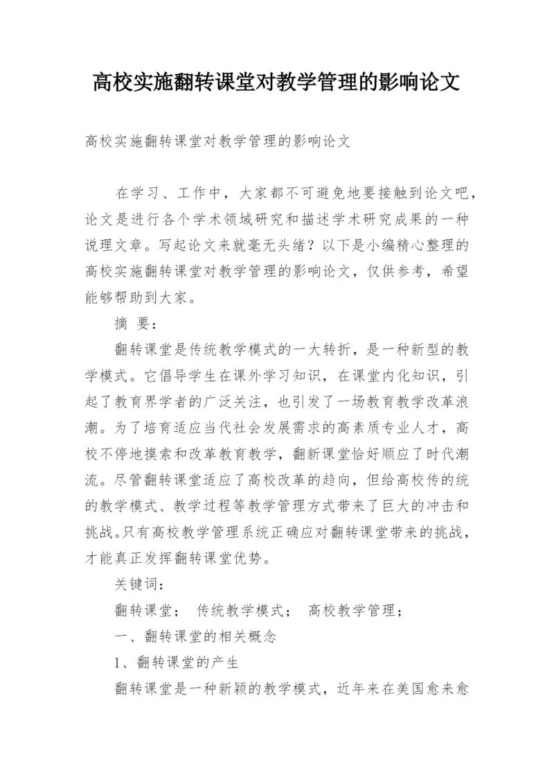 高校实施翻转课堂对教学管理的影响论文.docx