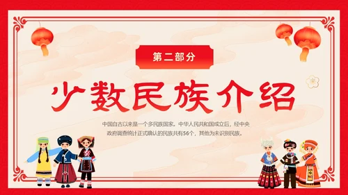 红色卡通中国风中国民族介绍主题班会PPT民族团结