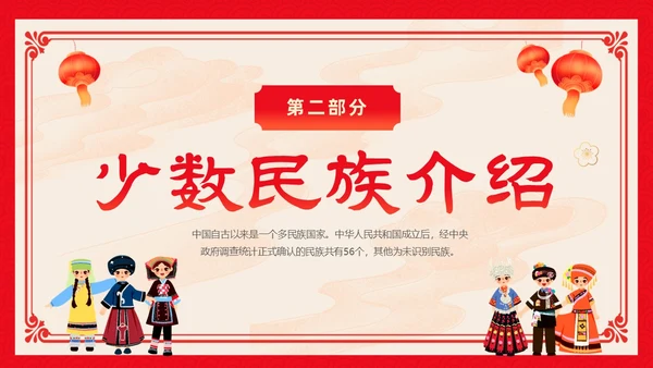 红色卡通中国风中国民族介绍主题班会PPT民族团结