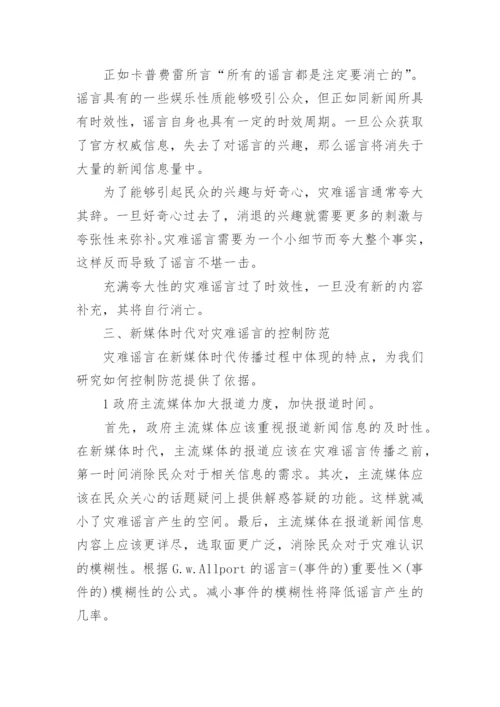 透析新媒体时代之灾难谣传论文.docx
