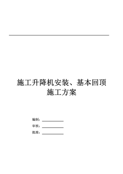 地库顶板人货梯基础回顶专题方案.docx